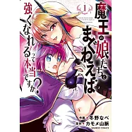 魔王の娘たちとまぐわえば強くなれるって本当ですか? 1