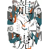 戦国女子高生 龍と虎