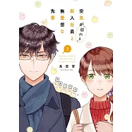 空気が「読める」新入社員と無愛想な先輩 2