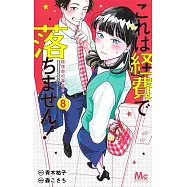 これは経費で落ちません! 8 ~経理部の森若さん~