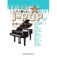 雙人鋼琴彈奏J-POP定番歌曲樂譜精選集