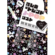 J-POP推薦歌曲鋼琴獨奏樂譜精選集