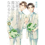 (通常版)如果30歲還是處男，似乎就能成為魔法師 10