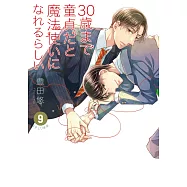 如果30歲還是處男，似乎就能成為魔法師 9