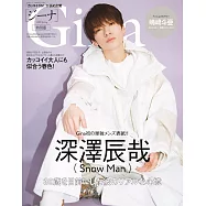 GINA時尚俏女郎美麗風采專集2022春號 特別版：深澤辰哉(Snow Man)