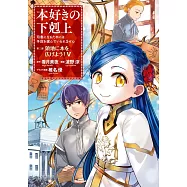 本好きの下剋上~司書になるためには手段を選んでいられません~第三部「領地に本を広げよう! 5」