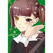 (日本版漫畫)輝夜姬想讓人告白~天才們的戀愛頭腦戰~25