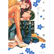 来世は他人がいい 6