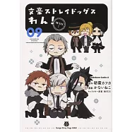 (日本版漫畫)文豪ストレイドッグス わん!9