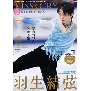 日本男子花式滑冰選手情報專集KISS&CRY 全日本選手權2021&北京冬奧應援號情報特集：羽生結弦