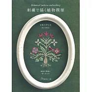 Makabe Alice美麗植物刺繡裝飾圖案作品集