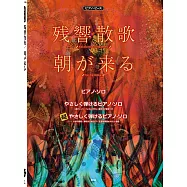 鬼滅之刃遊郭編電視動畫歌曲鋼琴譜選集：殘響散歌/朝が來る
