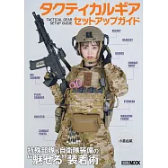 特殊部隊&自衛隊裝備戰術性著裝技巧教學專集