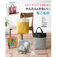 裁縫機製作簡單可愛布製小物手藝作品集
