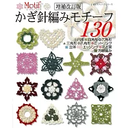 (新版)鉤針編織俏麗百變最新設計集 130