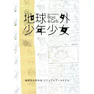 地球外少年少女動畫公式設定資料集