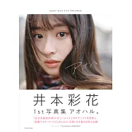 井本彩花1s寫真集：アオハル。