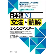 日本語N1文法・読解まるごとマスタ-