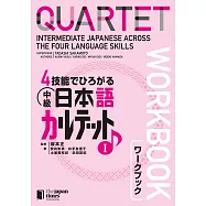 4技能でひろがる中級日本語カルテットワークブック 1