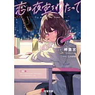 恋は夜空をわたって