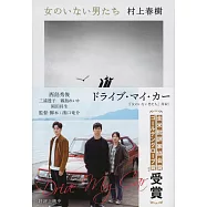 女のいない男たち