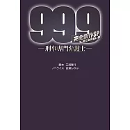 (日文版文庫小說)99.9不可能的翻案 完全新作SP 新たな出会い篇