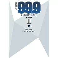 (日文版文庫小說)99.9不可能的翻案 SEASONII (上)