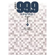 (日文版文庫小說)99.9不可能的翻案 SEASONI(下)
