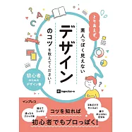とりあえず、素人っぽく見えないデザインのコツを教えてください!