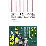 第二次世界大戦秘史 周辺国から解く 独ソ英仏の知られざる暗闘
