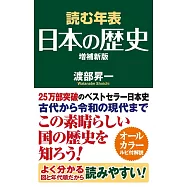 読む年表 日本の歴史 増補新版
