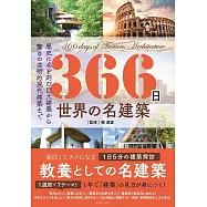 366日 世界の名建築