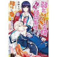 弱気MAX令嬢なのに、辣腕婚約者様の賭けに乗ってしまった 3