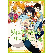 妖怪学校の先生はじめました! 12