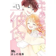 みにあまる彼氏 13