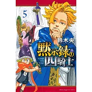 黙示録の四騎士 5