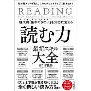 現代病「集中できない」を知力に変える 読む力 最新スキル大全: 脳が超スピード化し、しかもクリエイティブに動き出す!