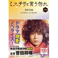 日劇「勿說是推理」小說 前編