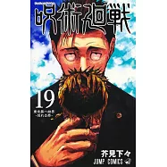 呪術廻戦 19