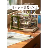 Hanabira工房製作精緻迷你娃娃屋世界教學專集