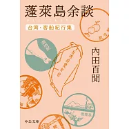 蓬莱島余談-台湾・客船紀行集