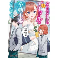 クラスメイトの元アイドルが、とにかく挙動不審なんです。