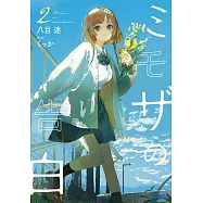 ミモザの告白 2