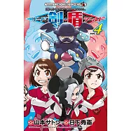 ポケットモンスターSPECIAL ソード・シールド 4