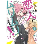 わたしが恋人になれるわけないじゃん、ムリムリ! (※ムリじゃなかった!?) 1