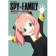 TV動畫「SPY&times;FAMILY間諜家家酒」公式專集：ANIMATION&times;1stMISSION