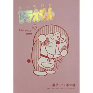 とっておきドラえもん きみにメロメロ恋愛編