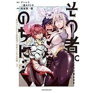 その者。のちに&hellip;~気がついたらS級最強!? 勇者ワズの大冒険~ 5