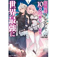 超難関ダンジョンで10万年修行した結果、世界最強に~最弱無能の下剋上~ 1