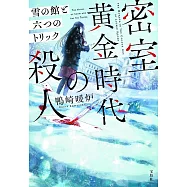 密室黄金時代の殺人 雪の館と六つのトリック